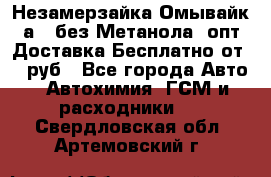 Незамерзайка(Омывайк¬а) ,без Метанола! опт Доставка Бесплатно от 90 руб - Все города Авто » Автохимия, ГСМ и расходники   . Свердловская обл.,Артемовский г.